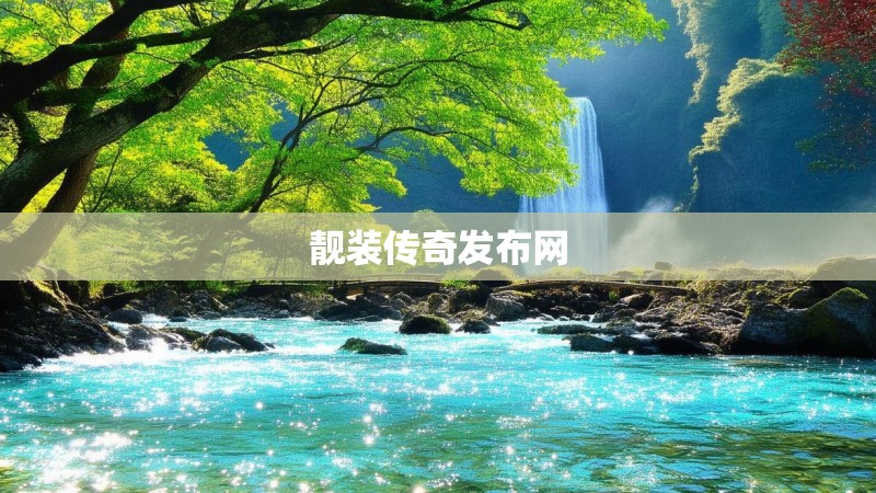 靓装传奇发布网