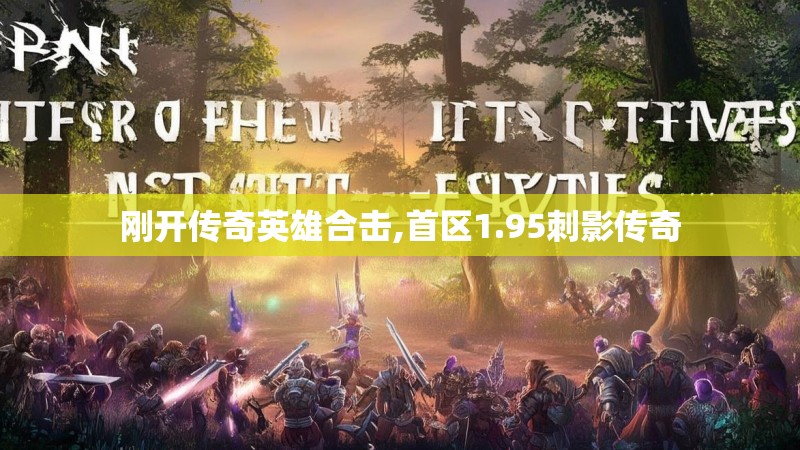刚开传奇英雄合击,首区1.95刺影传奇