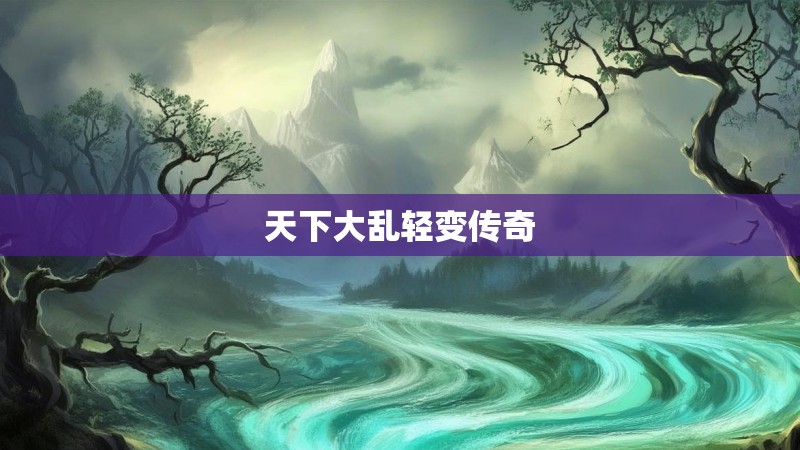 天下大乱轻变传奇