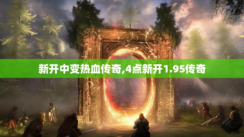 新开中变热血传奇,4点新开1.95传奇