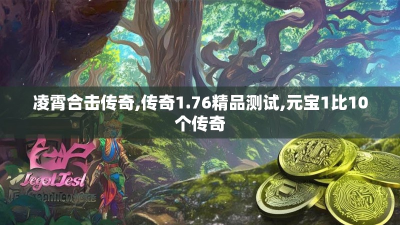 凌霄合击传奇,传奇1.76精品测试,元宝1比10个传奇
