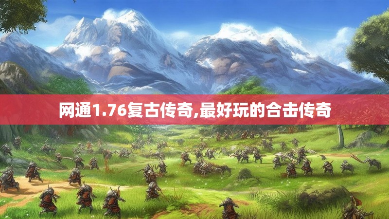 网通1.76复古传奇,最好玩的合击传奇