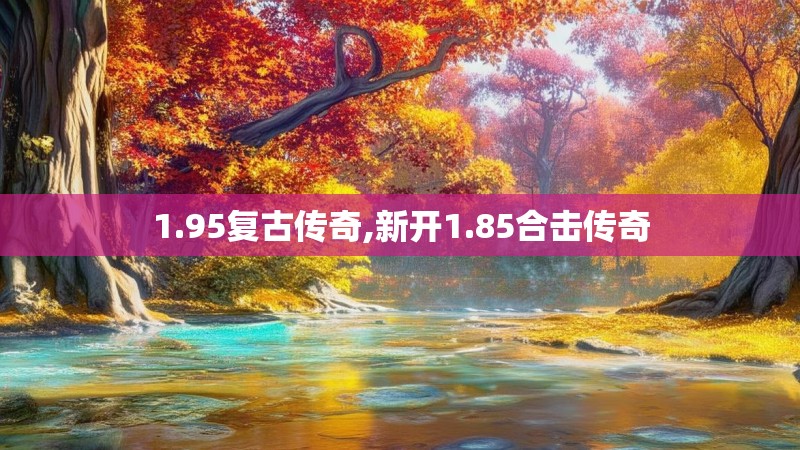 1.95复古传奇,新开1.85合击传奇