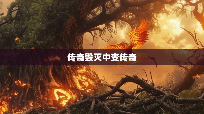 传奇毁灭中变传奇