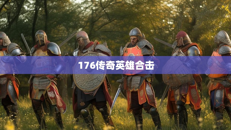 176传奇英雄合击