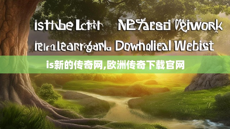 is新的传奇网,欧洲传奇下载官网