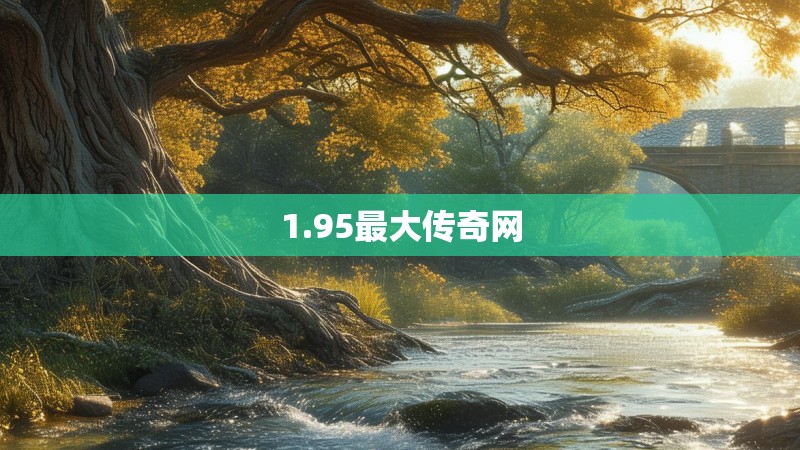 1.95最大传奇网 1.95最大传奇网