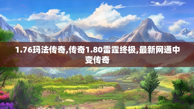 1.76玛法传奇,传奇1.80雷霆终极,最新网通中变传奇