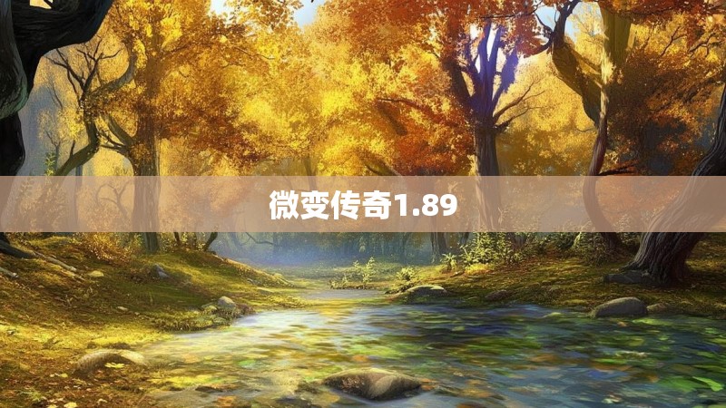 微变传奇1.89