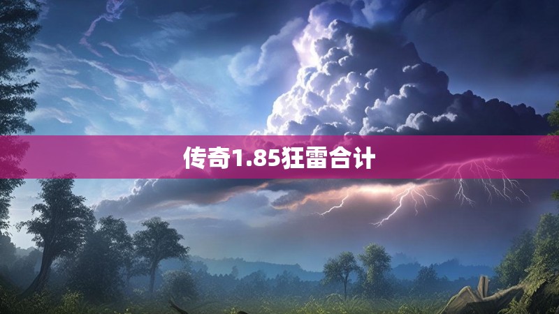 传奇1.85狂雷合计