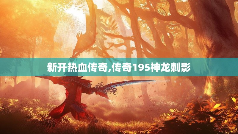 新开热血传奇,传奇195神龙刺影