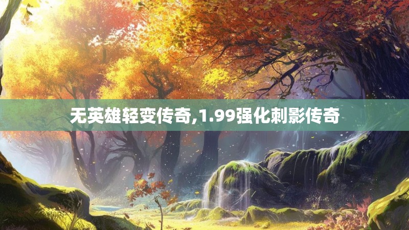 无英雄轻变传奇,1.99强化刺影传奇