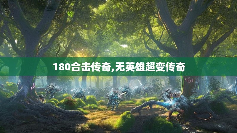 180合击传奇,无英雄超变传奇 180合击传奇,无英雄超变传奇