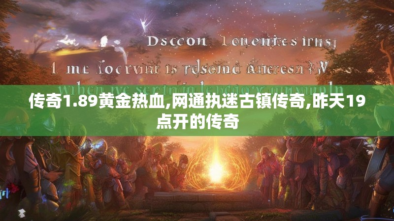 传奇1.89黄金热血,网通执迷古镇传奇,昨天19点开的传奇