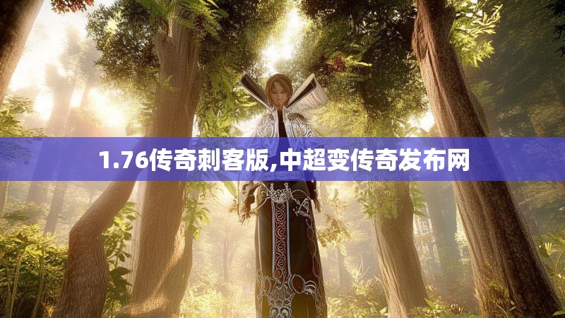 1.76传奇刺客版,中超变传奇发布网