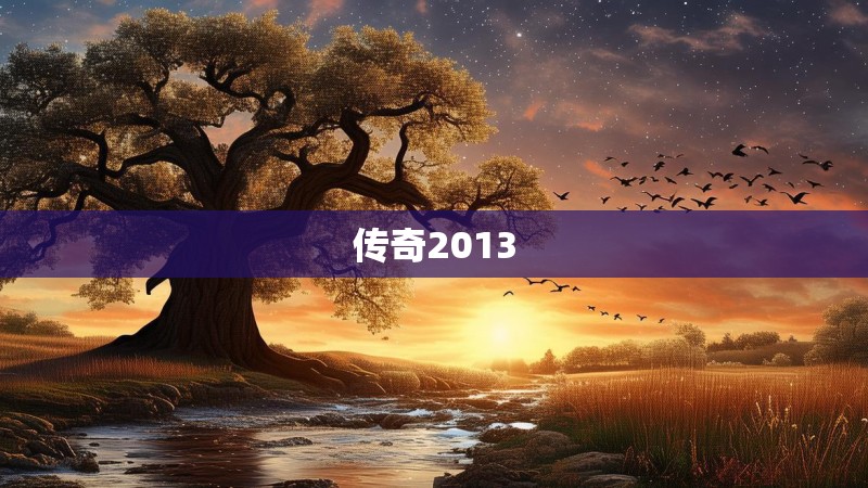 传奇2013