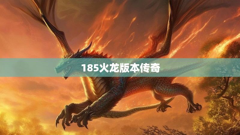 185火龙版本传奇