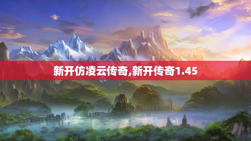 新开仿凌云传奇,新开传奇1.45