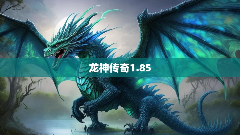 龙神传奇1.85 龙神传奇1.85