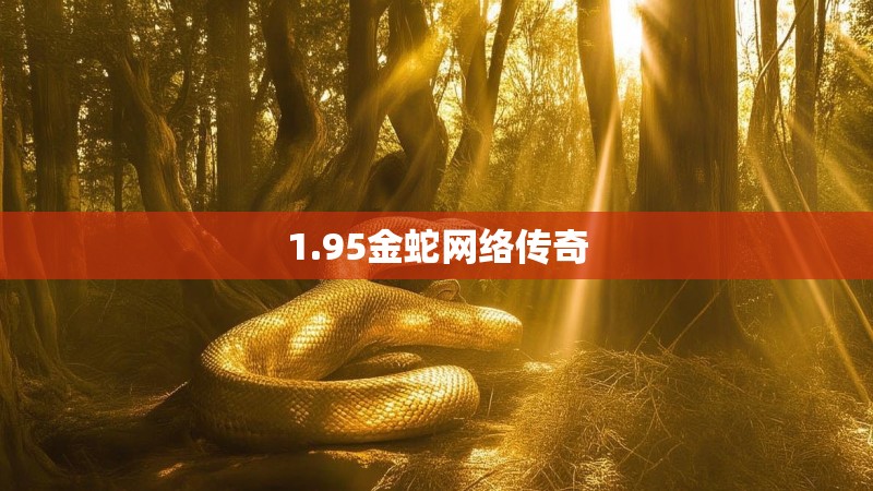 1.95金蛇网络传奇 1.95金蛇网络传奇