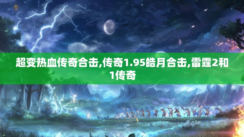 超变热血传奇合击,传奇1.95皓月合击,雷霆2和1传奇