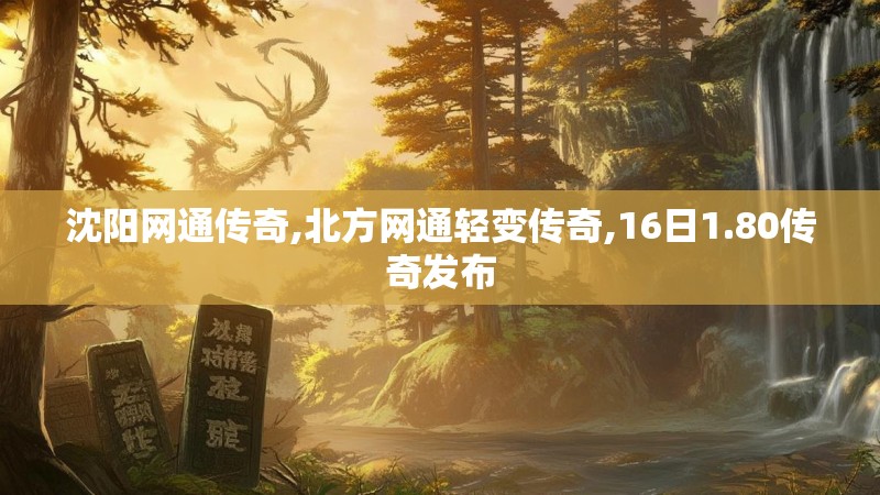 沈阳网通传奇,北方网通轻变传奇,16日1.80传奇发布