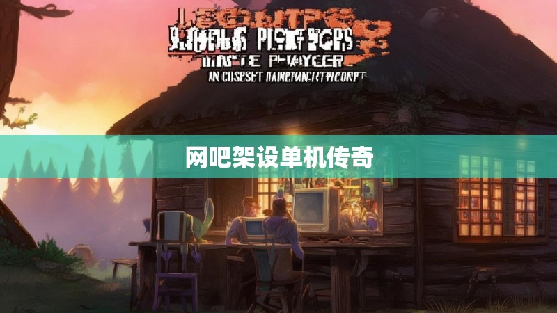 网吧架设单机传奇 网吧架设单机传奇