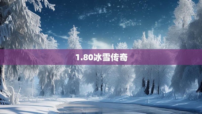 1.80冰雪传奇 1.80冰雪传奇