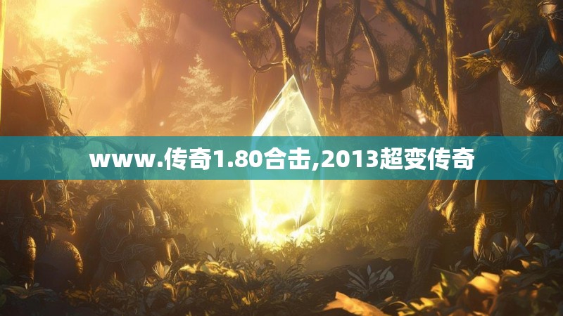 www.传奇1.80合击,2013超变传奇