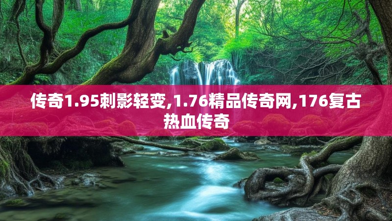 传奇1.95刺影轻变,1.76精品传奇网,176复古热血传奇