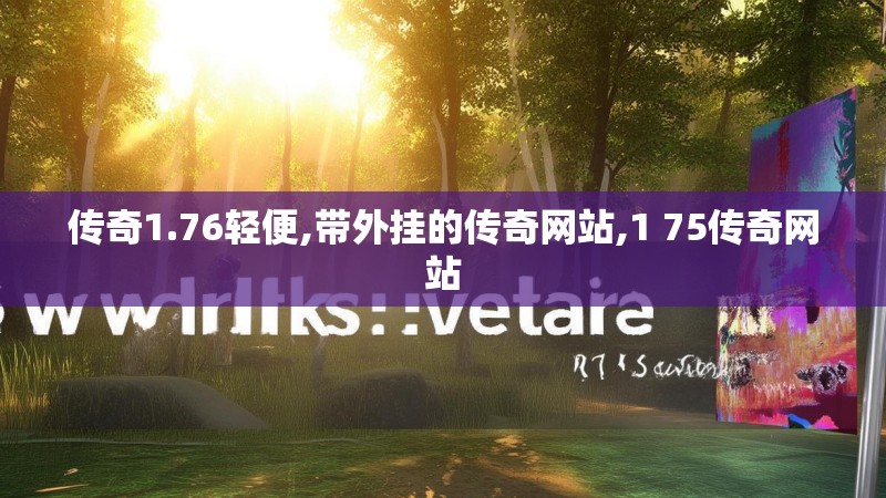 传奇1.76轻便,带外挂的传奇网站,1 75传奇网站