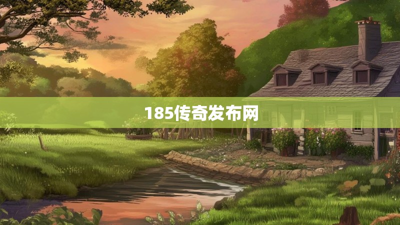 185传奇发布网
