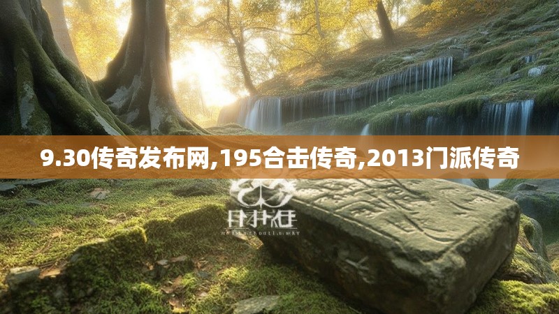 9.30传奇发布网,195合击传奇,2013门派传奇
