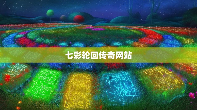 七彩轮回传奇网站