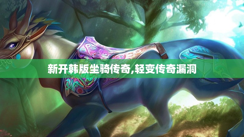 新开韩版坐骑传奇,轻变传奇漏洞