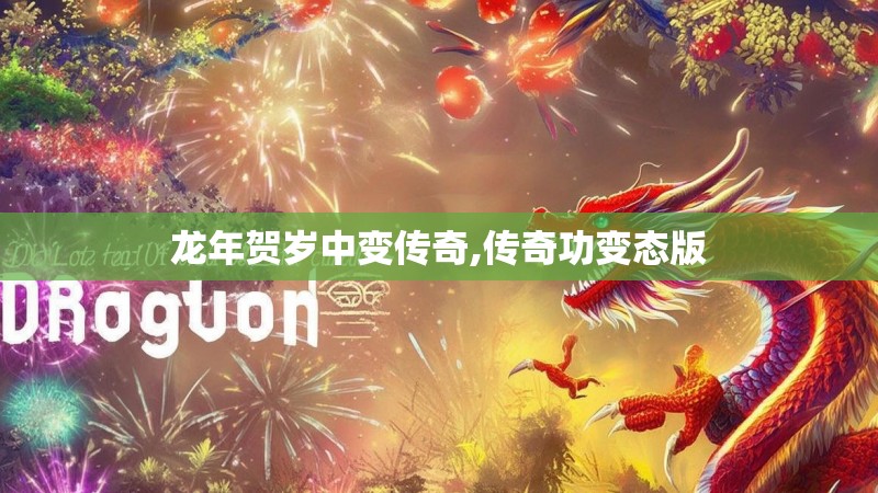 龙年贺岁中变传奇,传奇功变态版