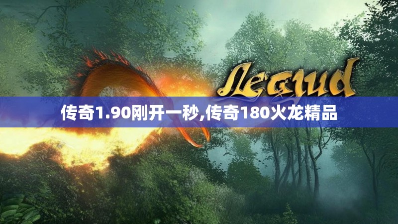 传奇1.90刚开一秒,传奇180火龙精品