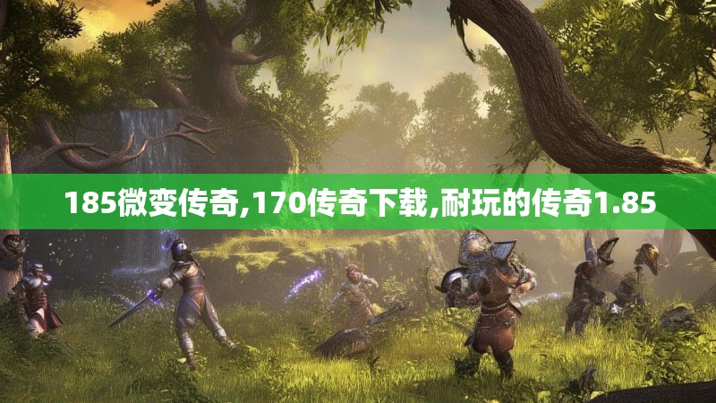 185微变传奇,170传奇下载,耐玩的传奇1.85