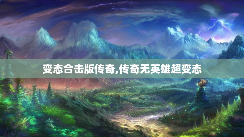 变态合击版传奇,传奇无英雄超变态