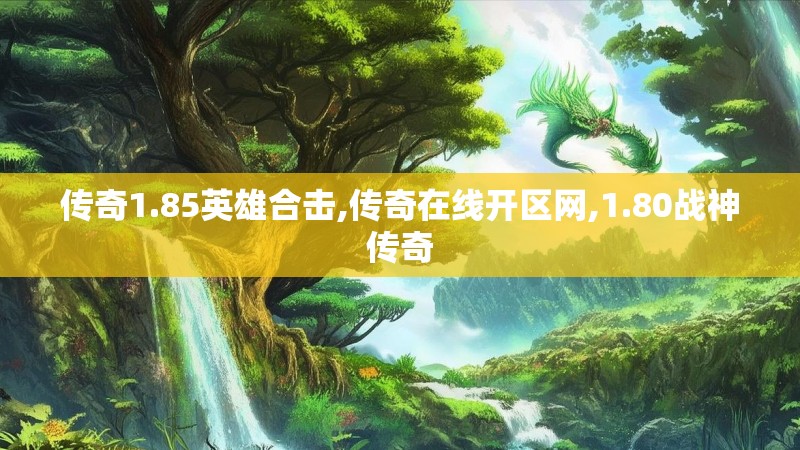 传奇1.85英雄合击,传奇在线开区网,1.80战神传奇