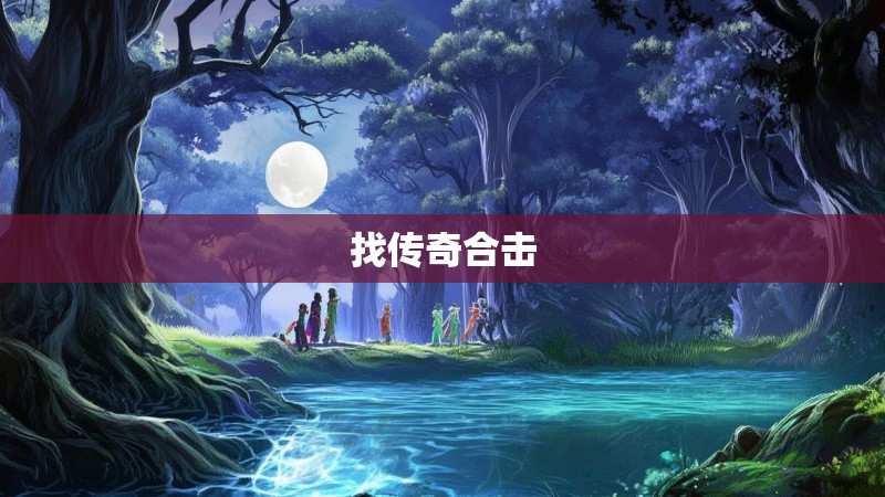 找传奇合击
