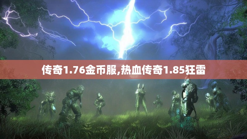 传奇1.76金币服,热血传奇1.85狂雷