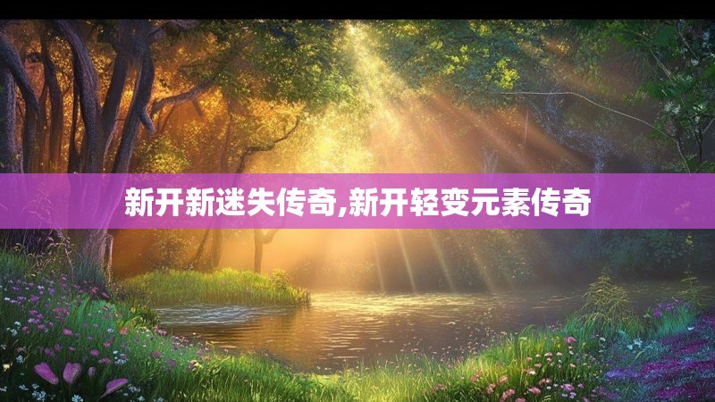 新开新迷失传奇,新开轻变元素传奇