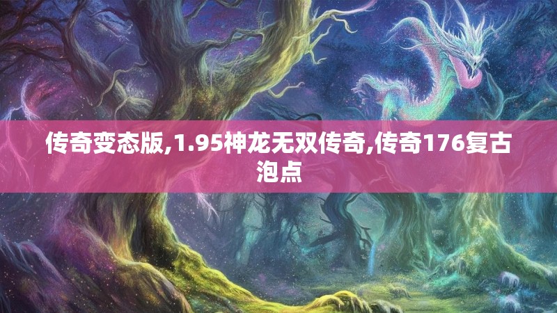 传奇变态版,1.95神龙无双传奇,传奇176复古泡点