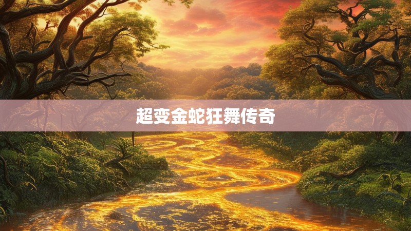 超变金蛇狂舞传奇