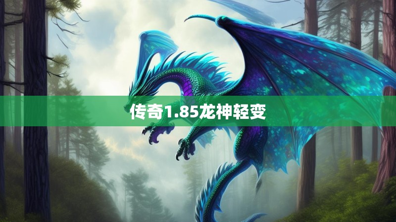 传奇1.85龙神轻变