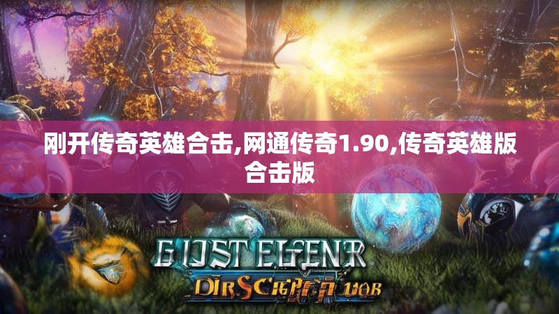 刚开传奇英雄合击,网通传奇1.90,传奇英雄版合击版