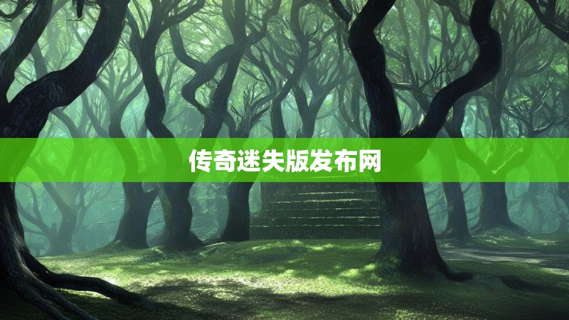 传奇迷失版发布网