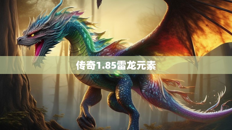 传奇1.85雷龙元素