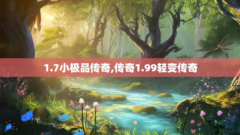 1.7小极品传奇,传奇1.99轻变传奇